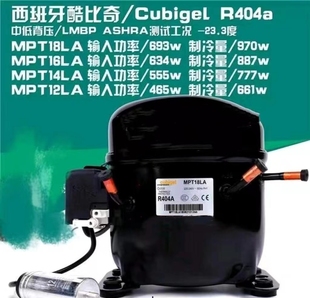 16LA 全新原裝 酷比奇MPT12LA 14LA 18LA冰箱冰柜制冰機(jī)R404壓縮機(jī)