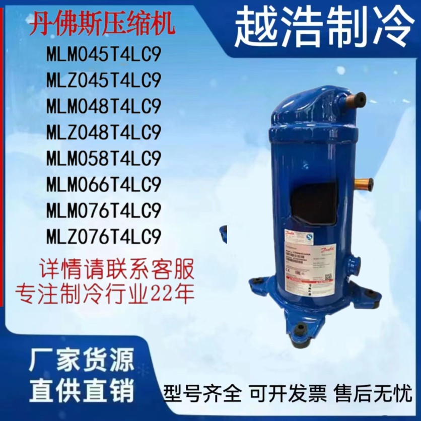 MLM076T4LC9 MLZ058T4LC9 048 045 038 MLM021T4LP9 丹佛斯压缩机