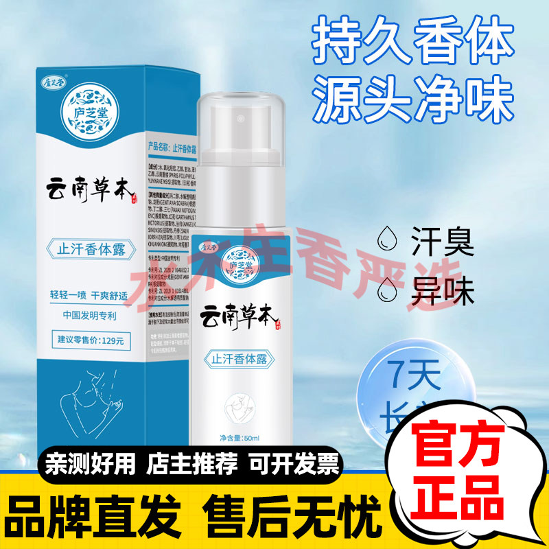 【买1送1】防尴尬设计庐芝堂云南草本止汗香体露植萃草本配方