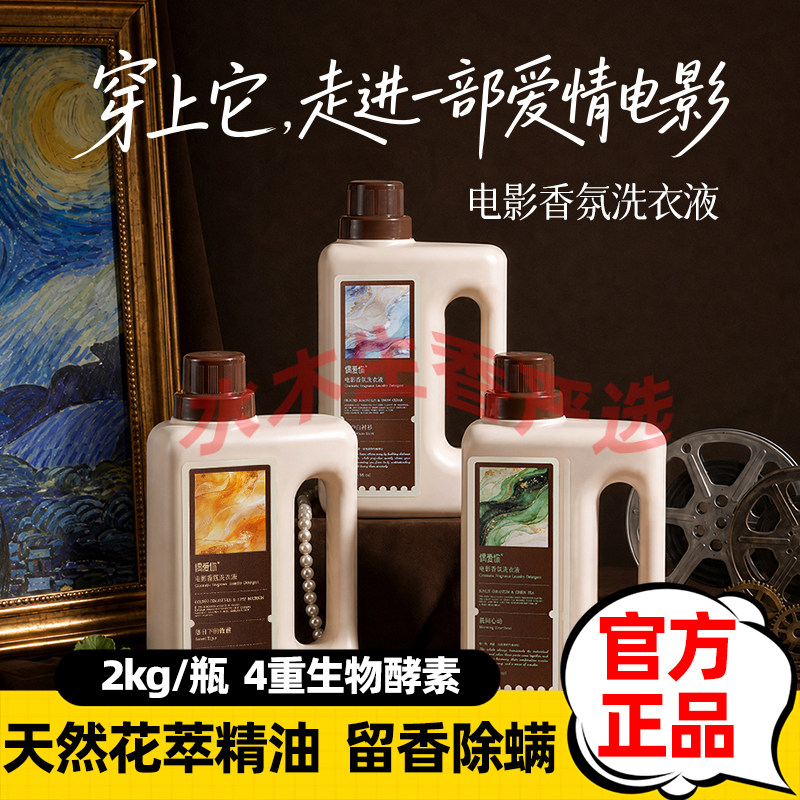 偶爱你电影香氛洗衣液强效去污渍家用大除菌螨4重酵素48H留香