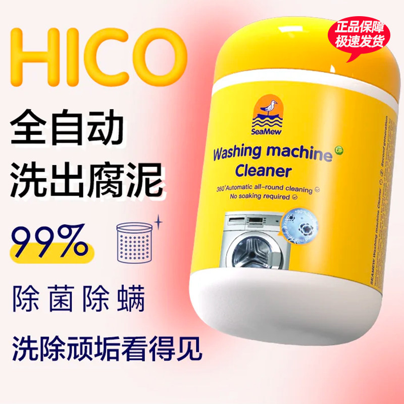 SeaMew海鸥妈妈次氯酸祛螨洗衣机清洁剂泡泡小黄瓶分解污渍无残留
