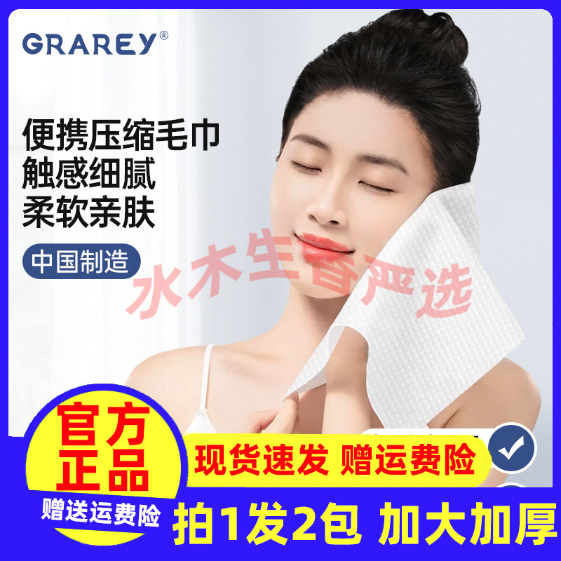 GRAREY格瑞亚压缩毛巾一次性洗脸巾浴巾旅行单独包装加厚加大面巾