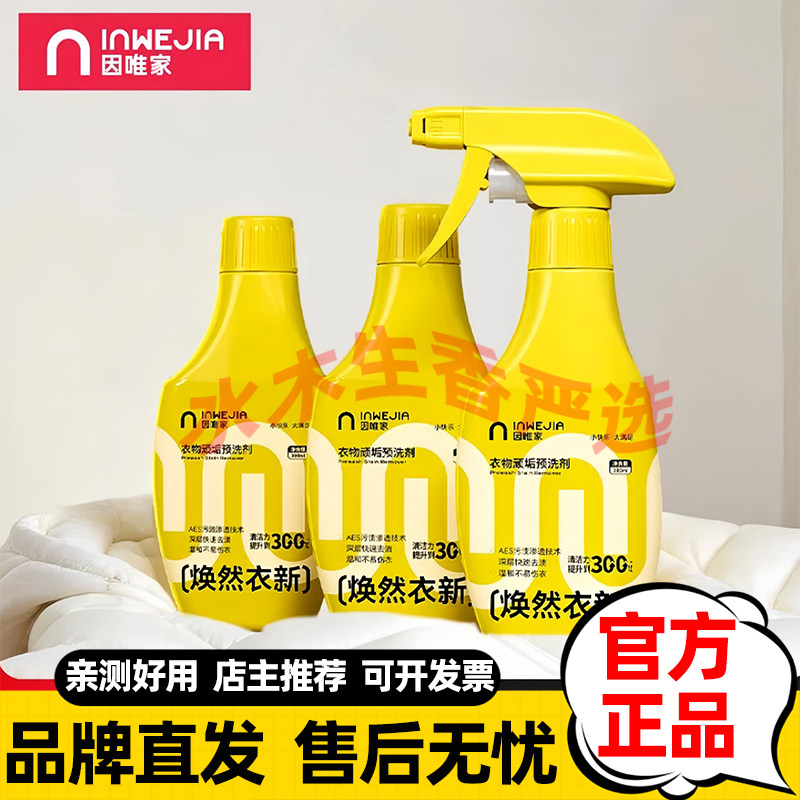 inwejia因唯家衣物顽固清洗剂快速去污去油渍焕新衣物焕新预洗喷