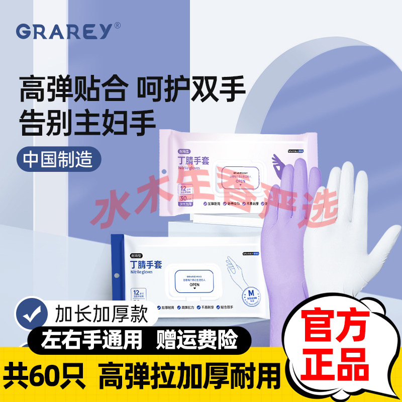 【超值60只】GRAREY格瑞亚丁腈手套高弹拉力加厚耐用家务清洁手套