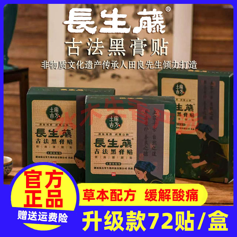 长生藤古法黑膏颈肩腰腿贴深层渗透改善颈肩膝盖