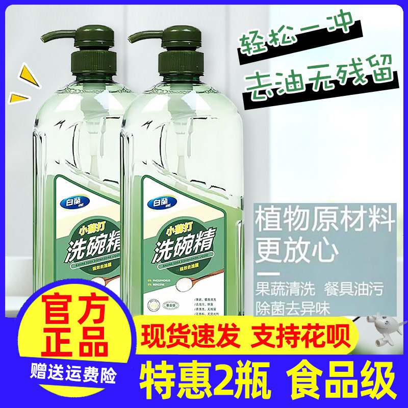 2瓶 台湾白蘭白兰小苏打洗碗精果蔬洗洁精食品级家庭装不伤手安全