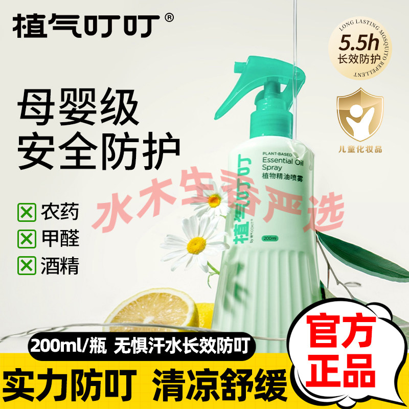 植气叮叮防蚊驱蚊喷雾无酒精母婴儿童可用长效驱蚊伊蚊室内室外