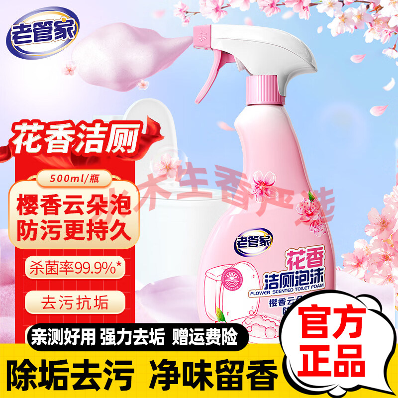 老管家花香洁厕泡沫马桶清洁剂强力除垢除臭清香型去污留香洁厕灵,洗护清洁剂/卫生巾/纸/香薰,马桶清洁剂/洁厕剂,淘宝优惠券,粉丝福利购,淘宝优惠卷