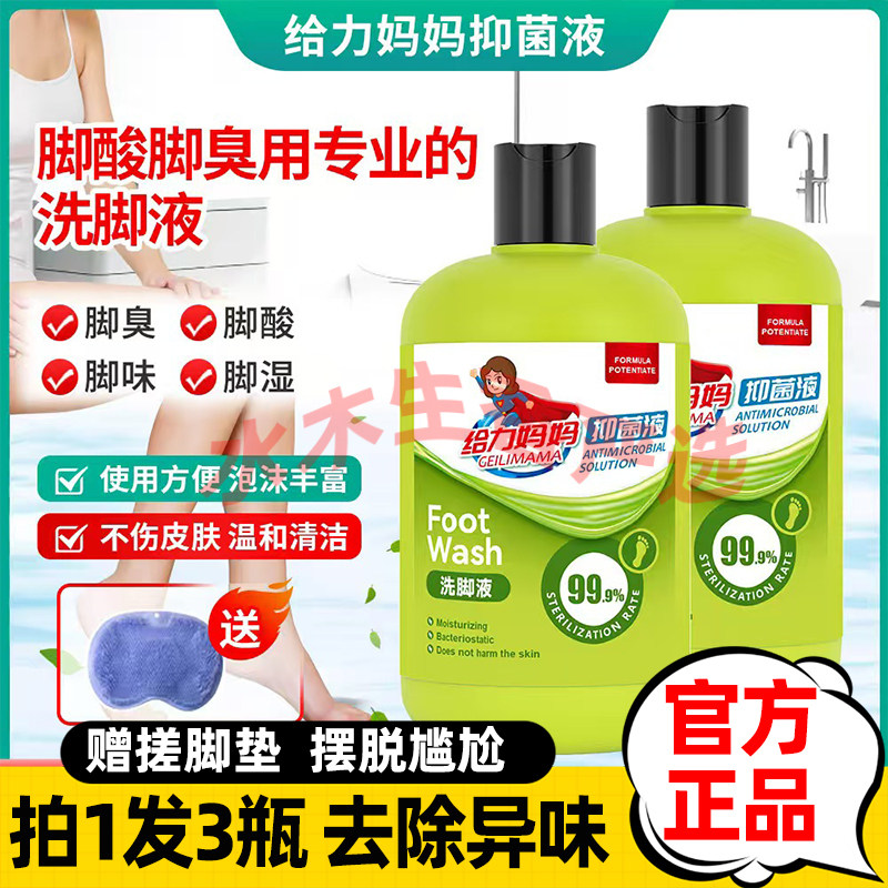给力妈妈除臭洗脚液99.9%杀菌除臭止痒抑菌成人儿童用去除异味