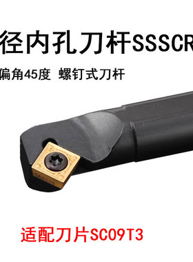 内孔螺钉式刀杆S16Q-SSSCR09主偏角45度正方形刀片S16Q-SSSCL09