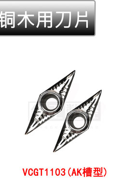 正品克洛伊刀片VCGT110304-AK H01/VCGT110302-AK H01铝铜木加工