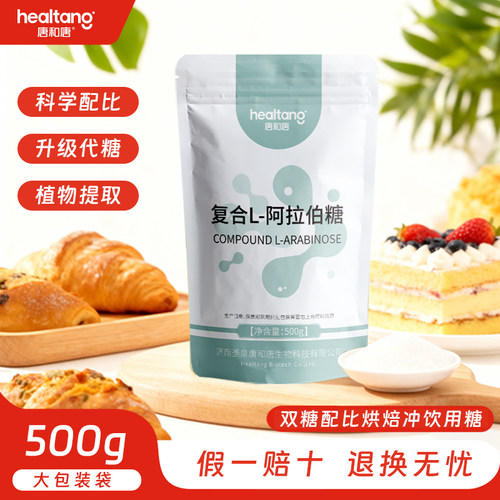 唐和唐复合L-阿拉伯糖D木糖代糖甜味剂糖人烘焙糖食品级