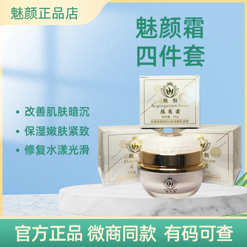 魅颜霜四件套魅颜霜旗舰店官方正品微商同款早晚精华隔离修复面霜