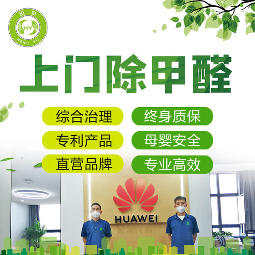 沈阳大连本溪丹东新房除甲醛上门服务公司 恒宇 办公室测甲醛去除
