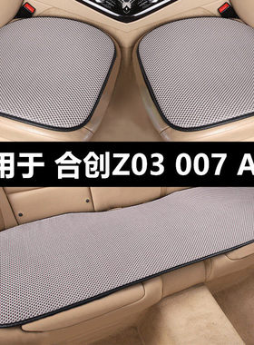 广汽合创Z03 007 A06专用汽车坐垫夏季凉垫透气冰丝座垫四季通用