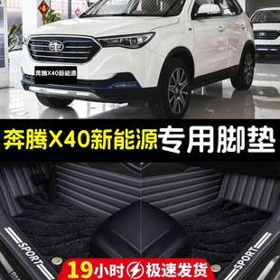 适用于奔腾X40新能源专用汽车脚垫全包围地毯式 用品 汽车车内装 饰