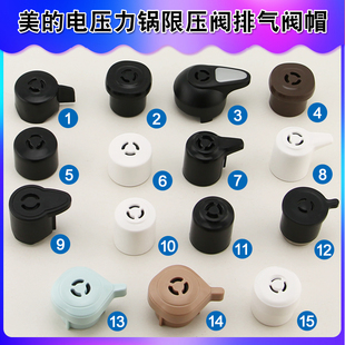 美的电压力锅限压阀高压锅排气阀泄气阀安全放气帽子蒸汽阀配件