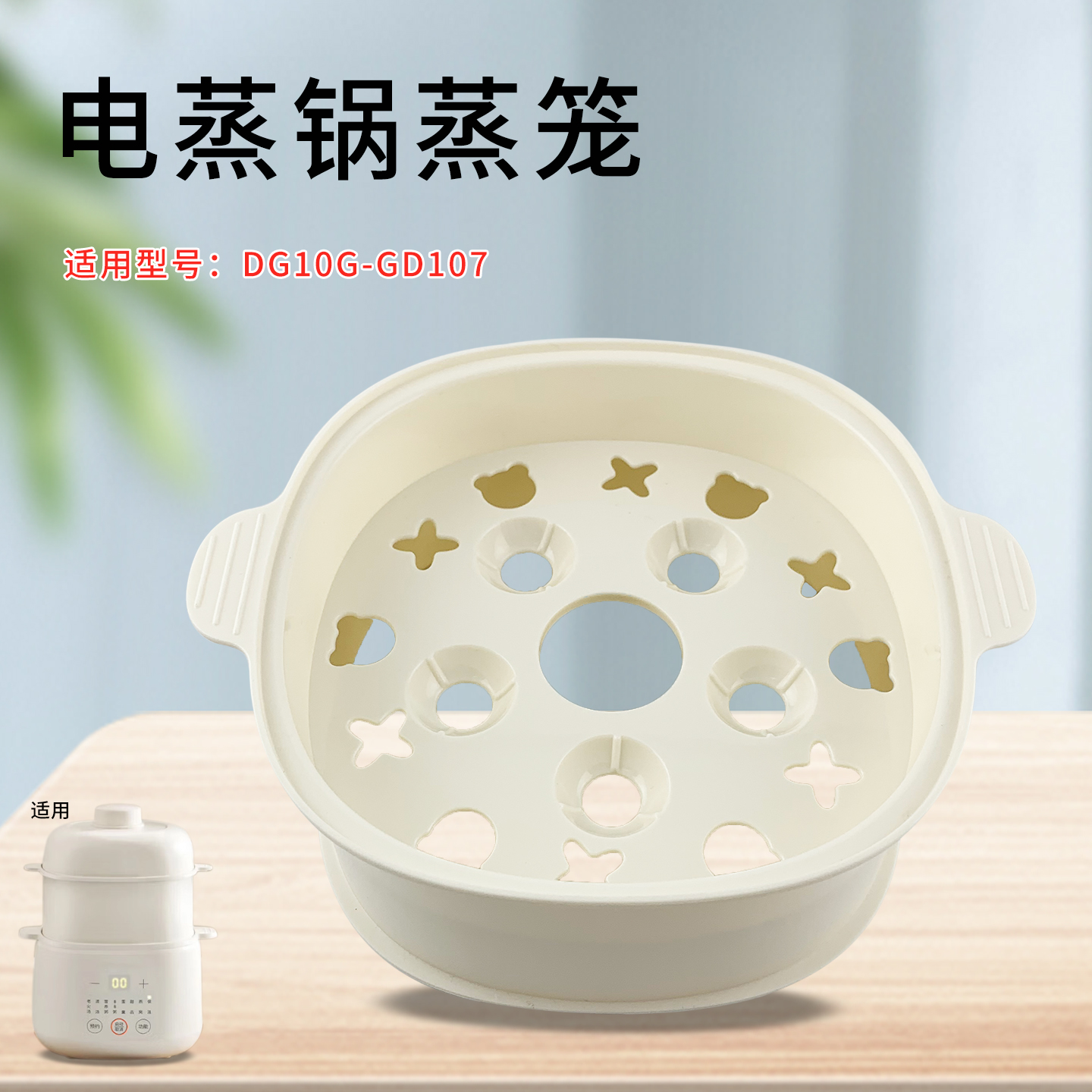 电炖锅配件蒸笼DG10G-GD107蒸屉