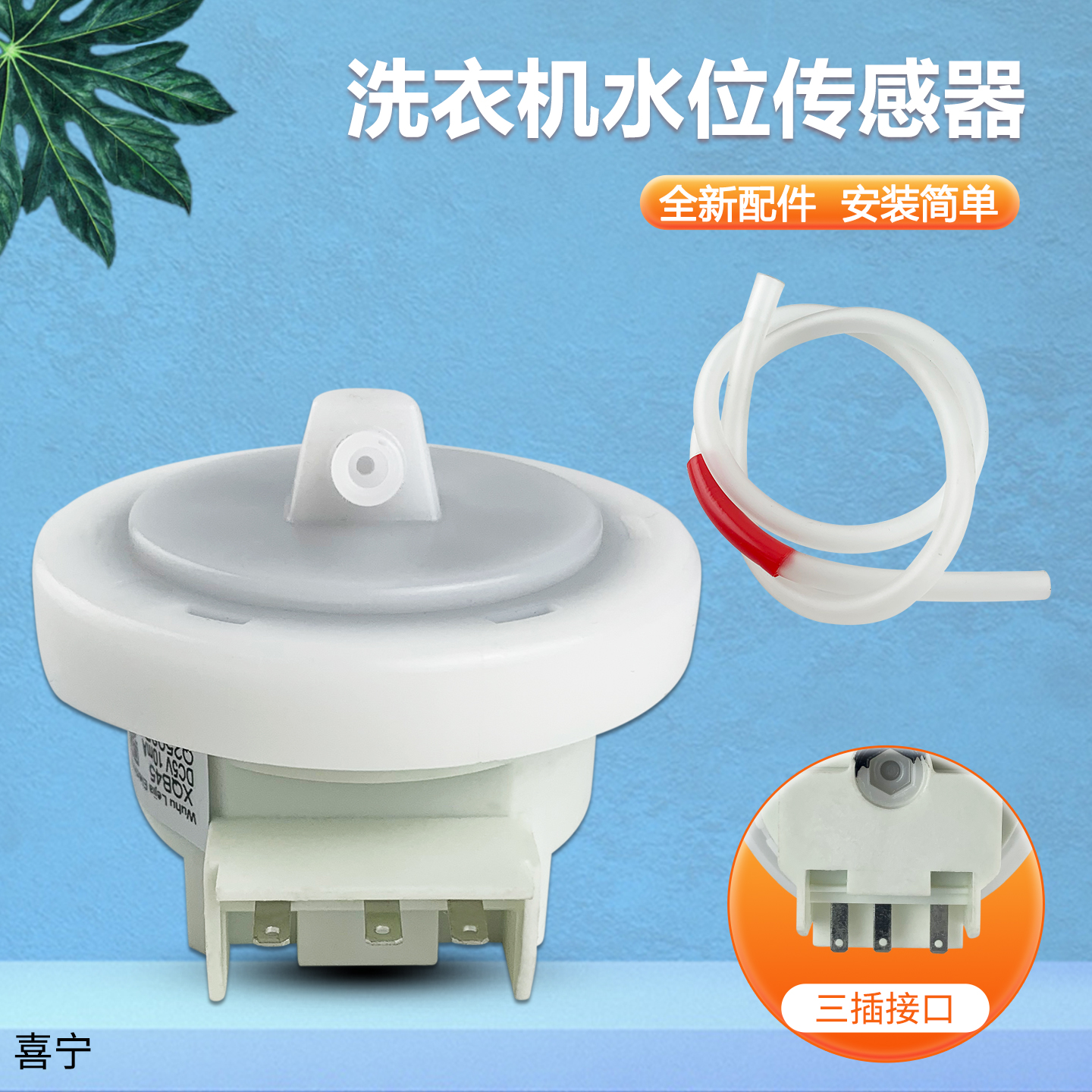 适用于小天鹅洗衣机维修配件水位传感器TB90-6288WDCLG水位开关
