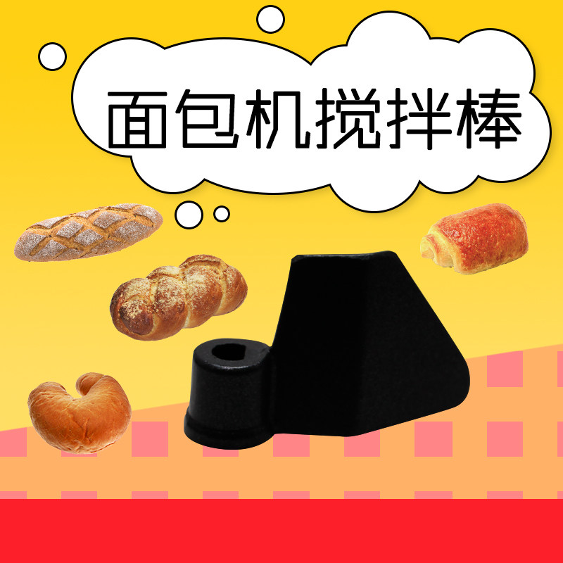 美的面包机刀片 搅拌刀片AHS20AB-PT/AHS20AB-PR搅拌棒搅拌刀