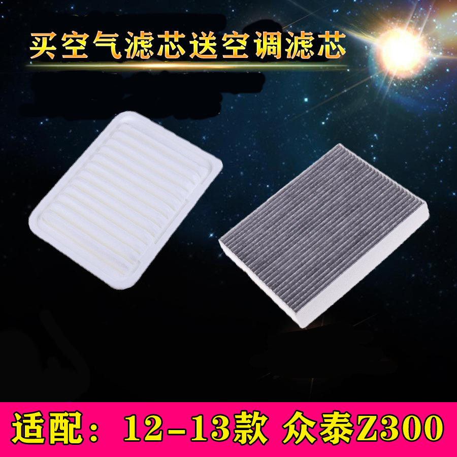 适配众泰12 13款Z300空气空调滤芯滤清器格空滤汽车保养配件专用
