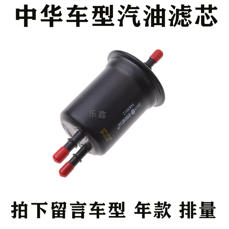 适配中华骏捷FRVFSVH530H330h220h320 V5V3.汽油滤芯滤清器汽滤格