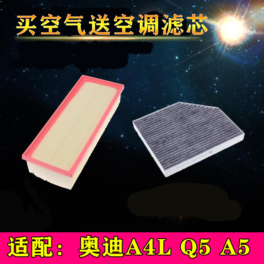 适用于奥迪A4L空气滤芯Q5空调滤清器A5空滤格过滤网保养配件专用