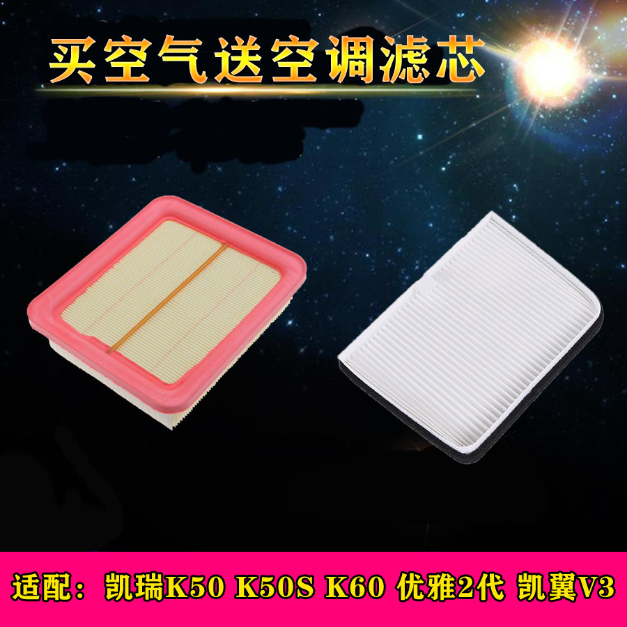 适配开瑞K50/K50S/K60优雅二代/凯翼V3空气滤芯空调滤清器空滤格