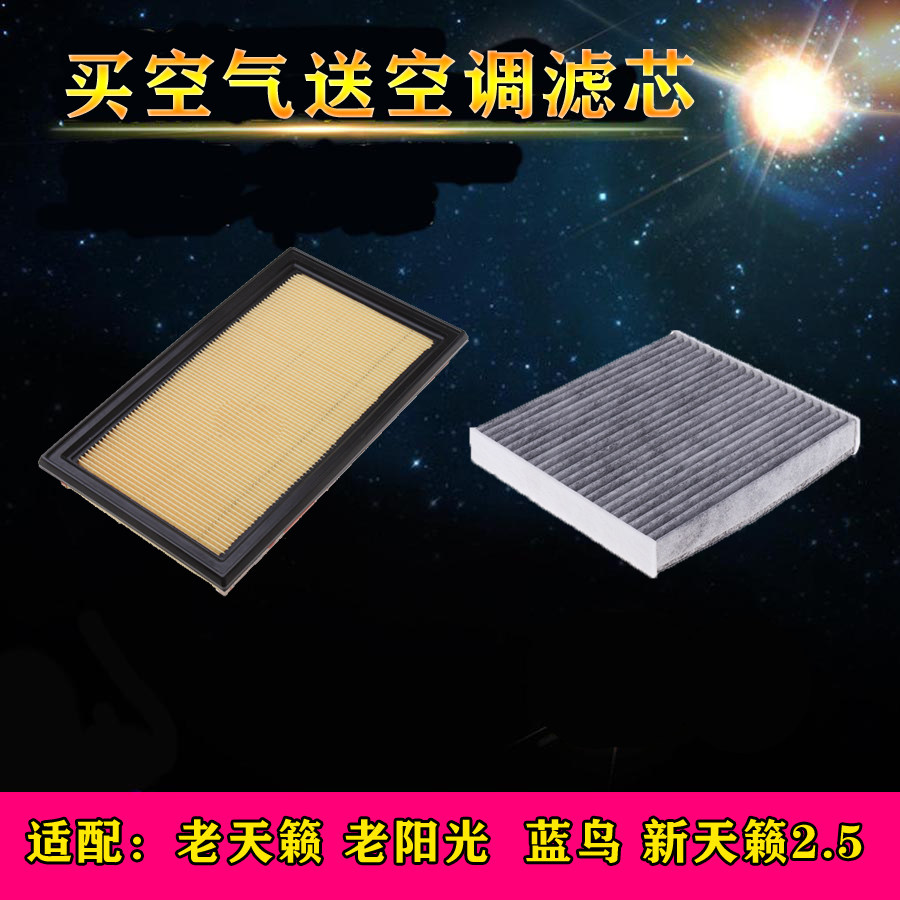 适配日产03-07老天籁阳光蓝鸟08-12款新天籁2.5空气空调滤芯空滤