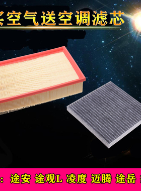 适配大众凌度途观L迈腾途安探岳途岳空气滤芯空调滤清器空滤格
