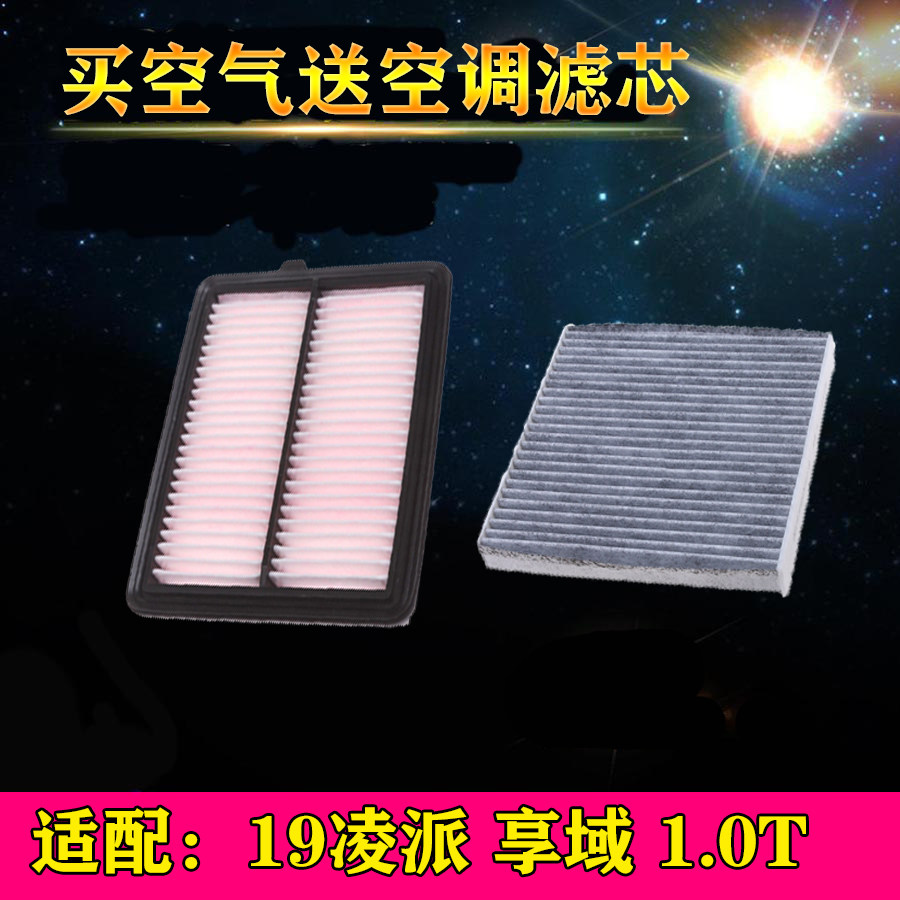 适配本田19款凌派享域1.0T空气滤芯空调滤清器空滤格油性汽车配件