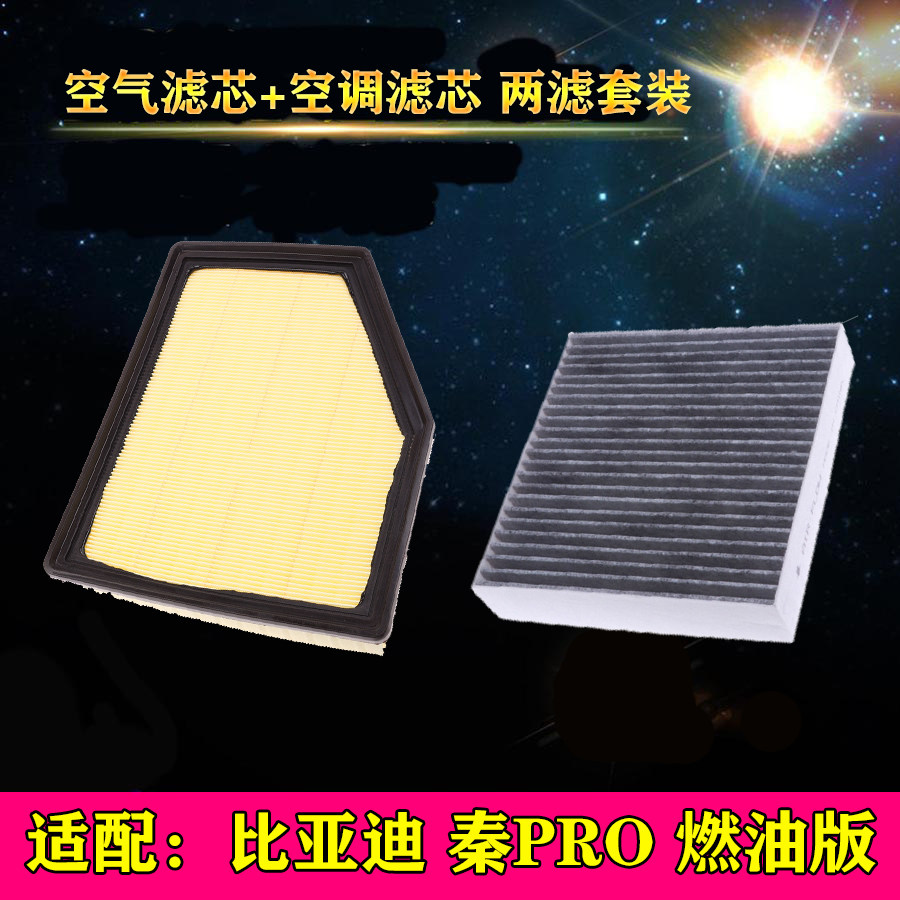 适配 比亚迪 秦Pro 1.5L空气滤芯空调格滤清器燃油版汽车配件专用