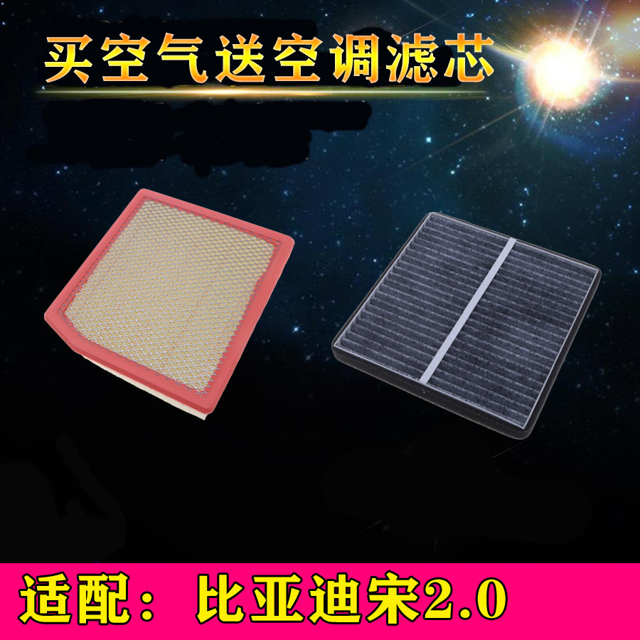 适配比亚迪宋2.0 空气空调滤芯滤清器空滤格滤网汽车保养配件专用,汽车零部件/养护/美容/维保,空气滤芯,淘宝优惠券,粉丝福利购,淘宝优惠卷