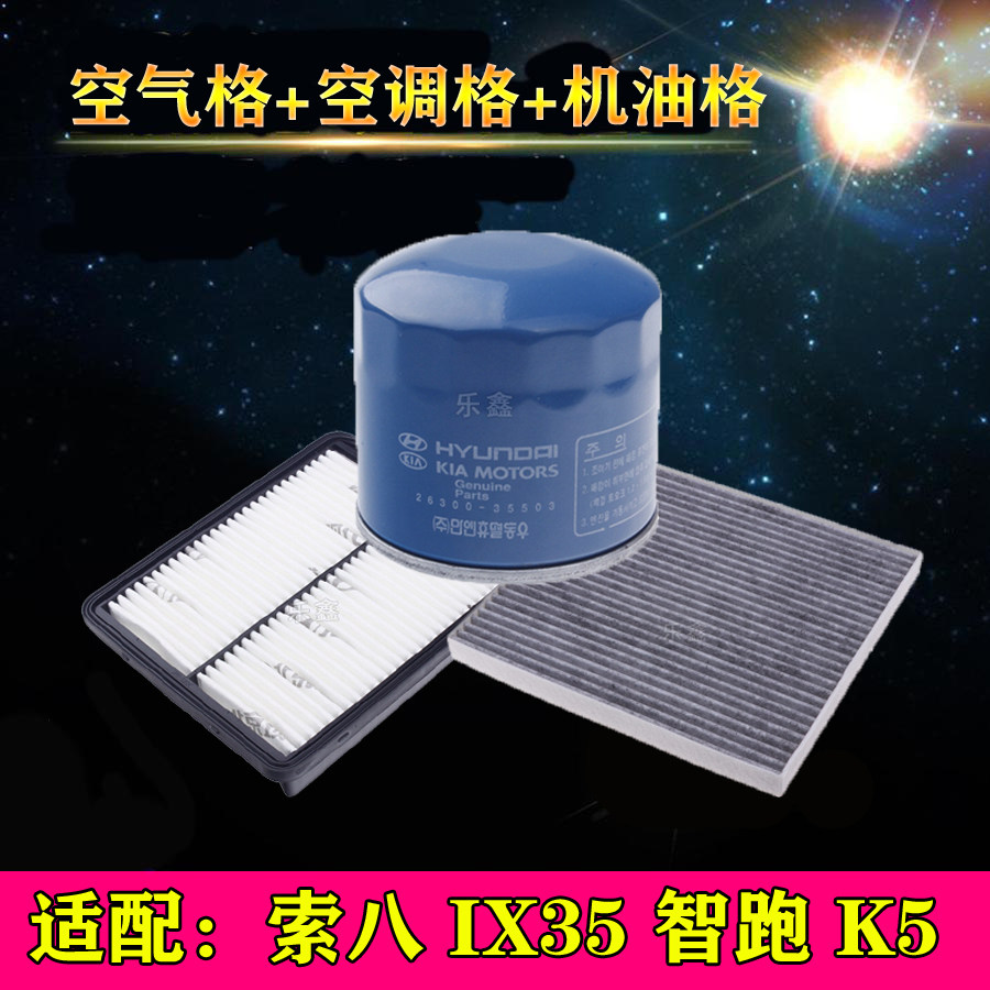适配现代索纳塔八代IX35起亚K5智跑空气滤芯空调格机油滤清器三滤