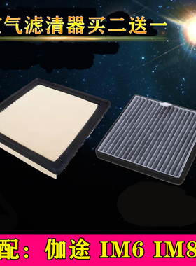 适配福田伽途im6 im8空气滤芯空调滤清器空滤格汽车保养配件专用