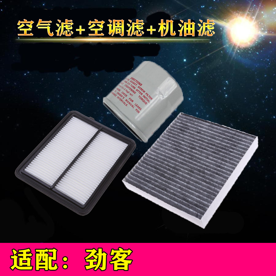 适配日产 尼桑劲客1.5空气滤芯空调格机油滤清器汽车三滤保养配件