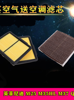 适配英菲尼迪M25 M35HL M37 Q70L空气滤芯空调滤芯滤清器空滤格