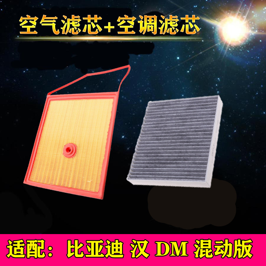 适配比亚迪 汉 汉DM 2.0T混动版 空气滤芯 空调格 滤清器空滤配件