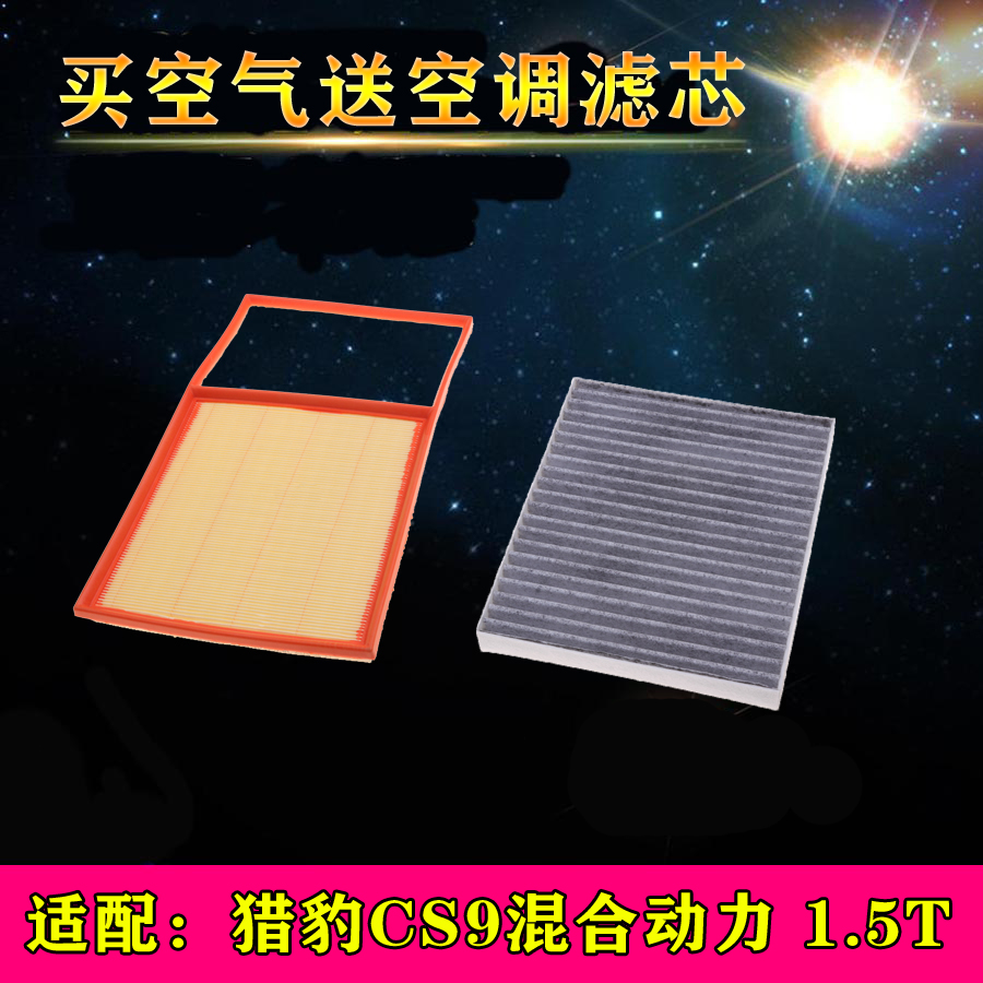适配长丰猎豹CS9混合动力1.5空气滤芯空调格滤清器汽车保养配件用
