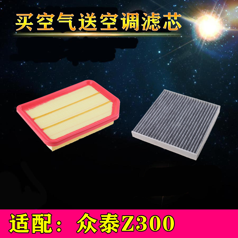 适配新众泰Z300空气滤芯z300空调滤清器过滤网格空滤保养配件专用