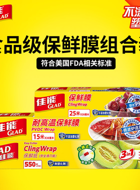 佳能保鲜膜组合食品级家用经济装冰箱glad厨房pe食品专用一次性