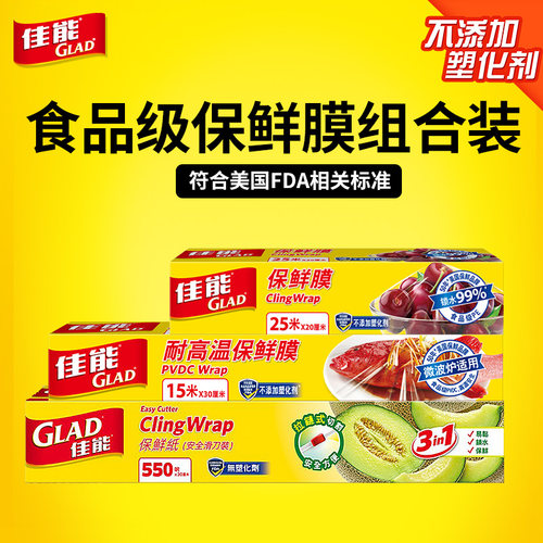 GLAD佳能保鲜膜组合不含塑化剂