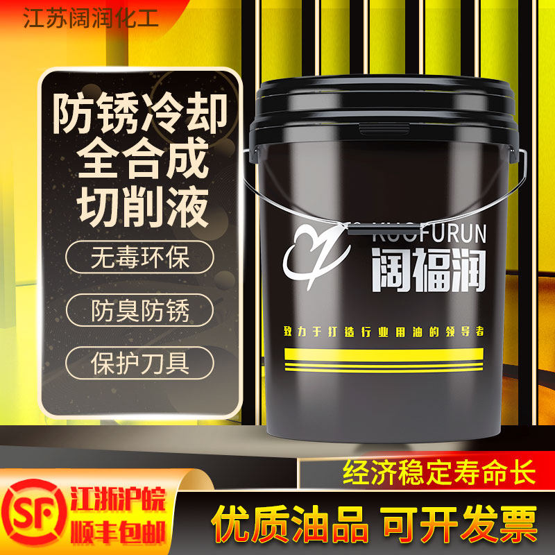 阔福润买10送1车床全合成切削液水剂不发臭干净防锈冷却适合夏天图片