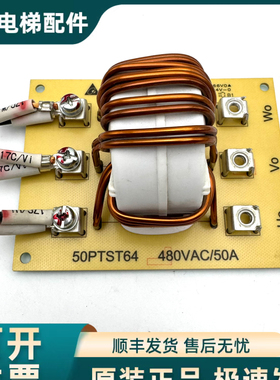 原装永大电梯控制柜电流滤波器板CHOKE 50PTST64 480VAC 50A正品