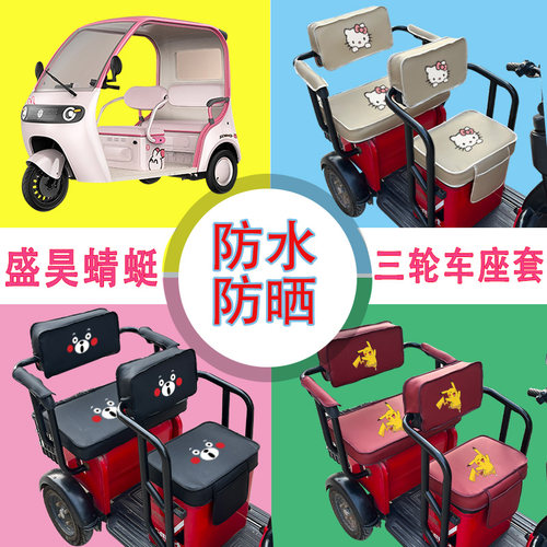盛昊蜻蜓电动三轮车座套SH1000dZK-18D防水防晒皮革座椅包可定制