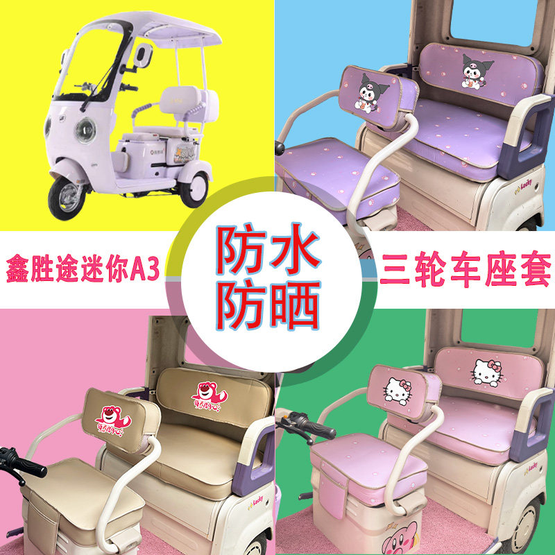 适用于鑫胜途迷你A3电动三轮车座套防水防晒牛毛毡皮革T花坐垫套