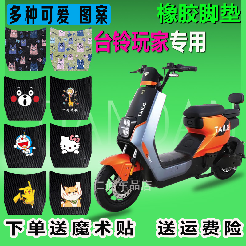 台铃玩家电动车脚垫防水耐脏