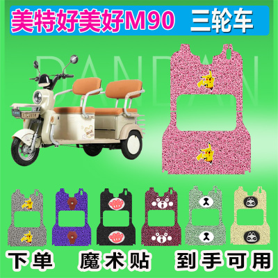 适用于美特好美好M90电动三轮车脚垫丝圈防水防晒耐磨加厚脚踏皮
