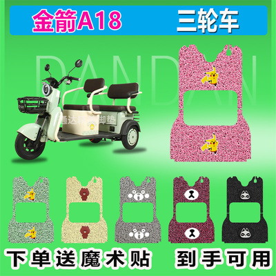 适用于金箭A18电动三轮车脚垫JJ1200DZK-8座套防晒防水耐磨脏脚踏