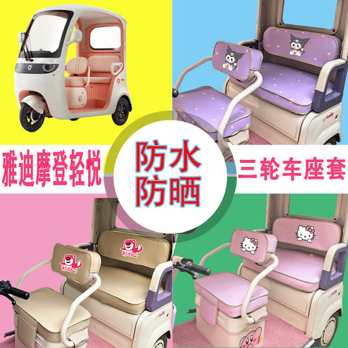 适用于雅迪摩登轻悦三轮车座套YD1000DZK-50C防水防晒皮革坐垫套